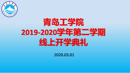 7321必赢app下载举办线上开学典礼 利用“智慧化”平台助力开启新学期