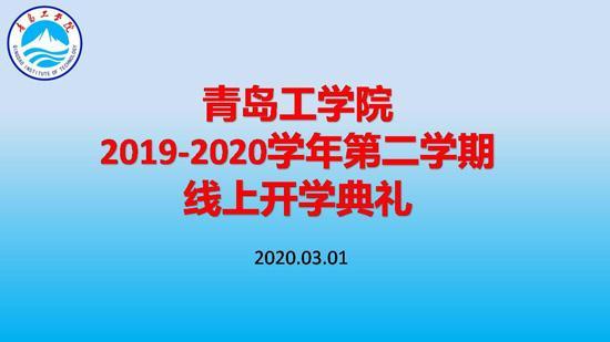 利用“智慧化”平台助力开启新学期！7321必赢app下载举办线上开学典礼